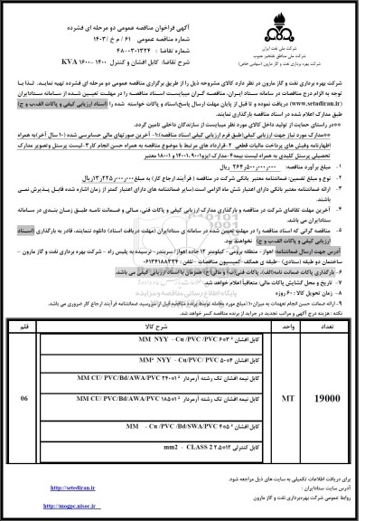 مناقصه، مناقصه عمومی  کابل افشان و کنترل 1400 - 1600 KVA 
