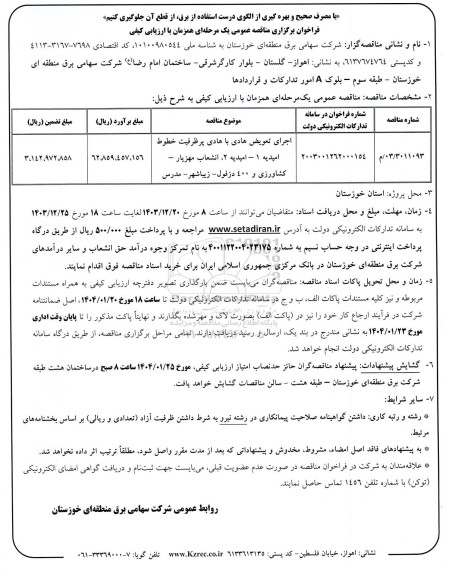 مناقصه اجرای تعویض هادی با هادی پرظرفیت خطوط 