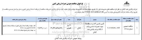مناقصه تامین ماشین آلات و دستگاه ها جهت تعمیرات اساسی