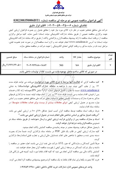 فراخوان مناقصه 7 قلم ابزار دقیق 