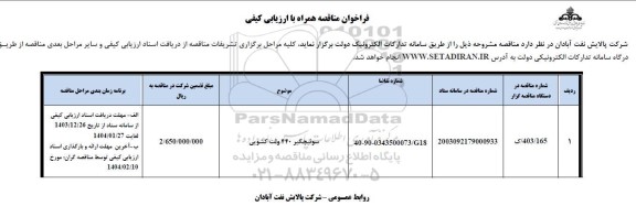مناقصه سوئیچگیر 440 ولت کشویی 