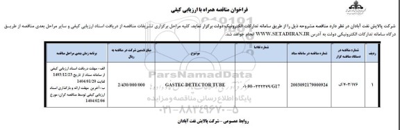 مناقصه GASTEC DETECTOR TUBE 
