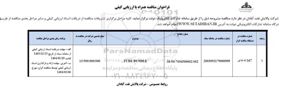 مناقصه TUBE BUNDLE 