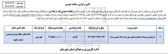 مناقصه بازسازی و توسعه استادیوم تختی