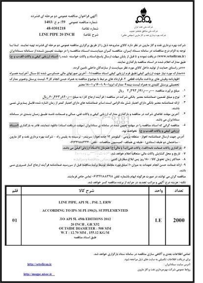 فراخوان مناقصه LINE PIPE 20 INCH