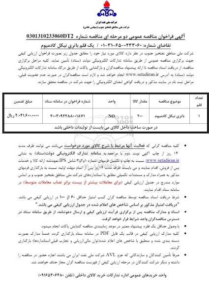 فراخوان مناقصه یک قلم باتری نیکل کادمیوم