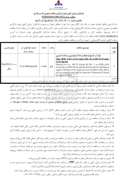مناقصه یک قلم لوله آب 4 اینچ 