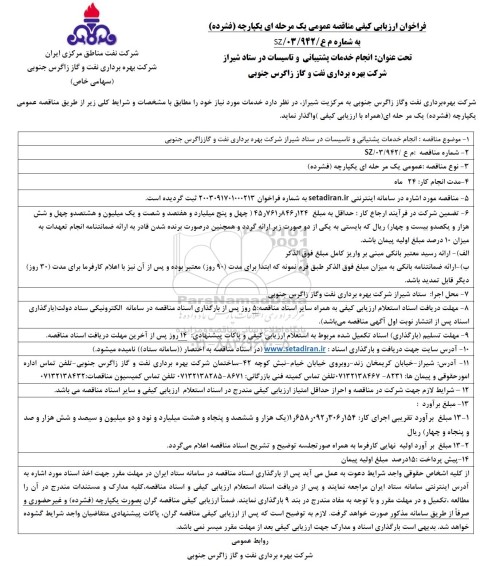 فراخوان ارزیابی کیفی مناقصه انجام خدمات پشتیبانی و تاسیسات 