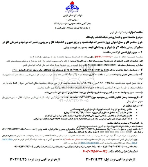 مناقصه تعمیر و نگهداری شیر، شبکه، انشعاب و ایستگاه