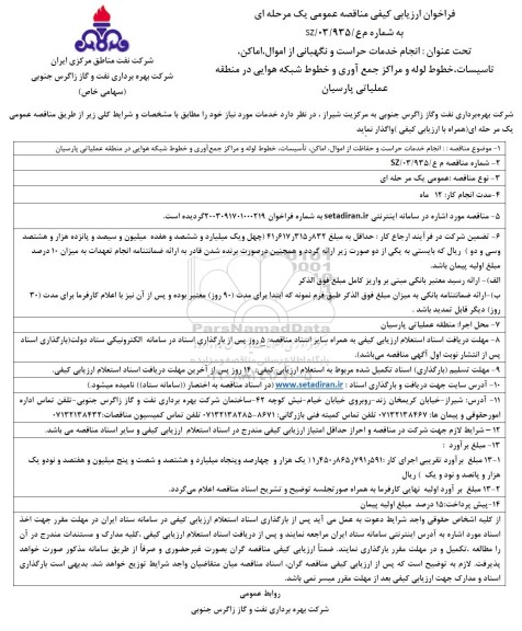 فراخوان ارزیابی کیفی مناقصه انجام خدمات حراست و نگهبانی از اموال، اماکن، تاسیسات،خطوط لوله...