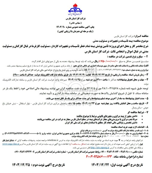 مناقصه بیمه تاسیسات و تجهیزات و مسئولیت مدنی