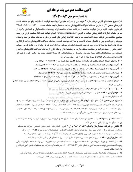 آگهی مناقصه عمومی  خرید برق از نیروگاه مقیاس کوچک