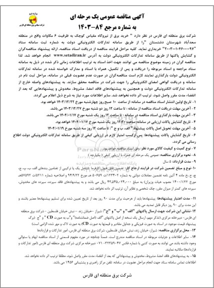 آگهی مناقصه عمومی  خرید برق از نیروگاه مقیاس کوچک