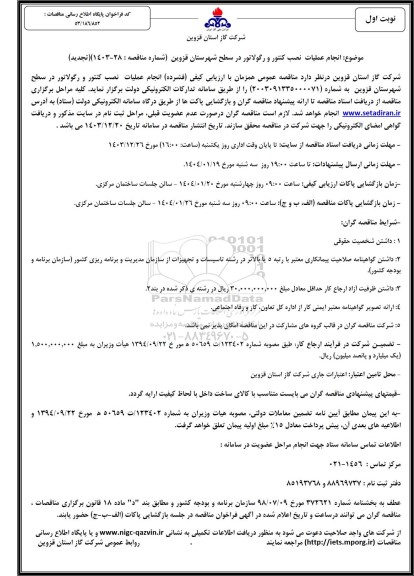 مناقصه انجام عملیات نصب کنتور و رگولاتور در سطح