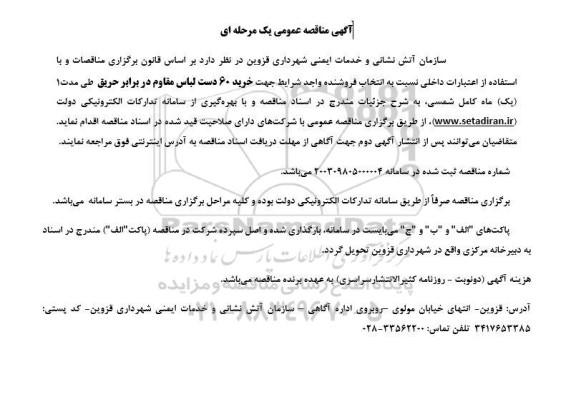 آگهی مناقصه عمومی خرید 60 دست لباس مقاوم در برابر حریق
