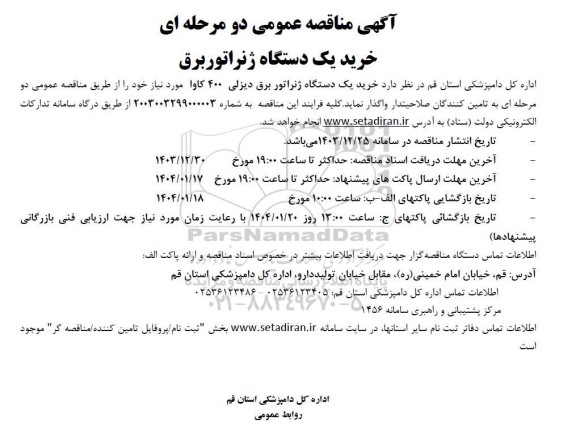 آگهی مناقصه عمومی دو مرحله ای خرید یک دستگاه ژنراتور برق 