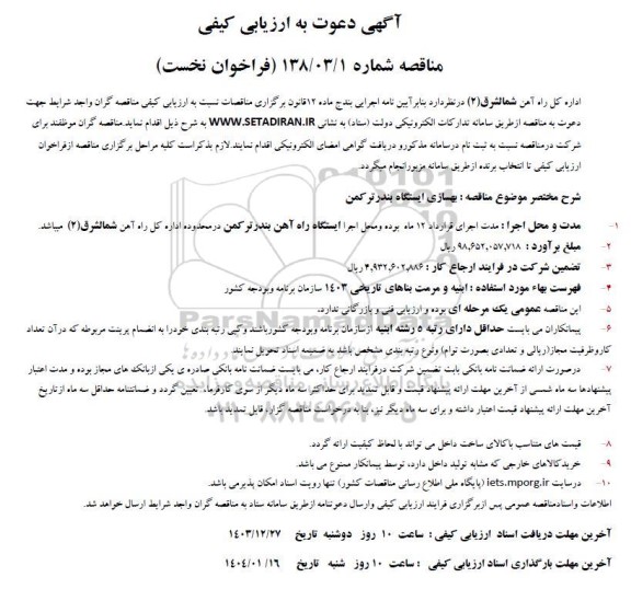 آگهی دعوت به ارزیابی کیفی بهسازی ایستگاه بندر ترکمن 