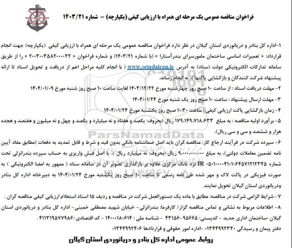 مناقصه تعمیرات اساسی ساختمان مامور سرای بندر آستارا