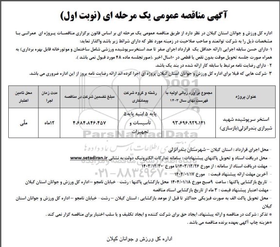 مناقصه بازسازی استخر سرپوشیده شهید شیرازی