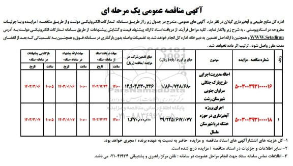 مناقصه احاله مدیریت اجرایی طرح پارک جنگلی سراوان جنوبی ....