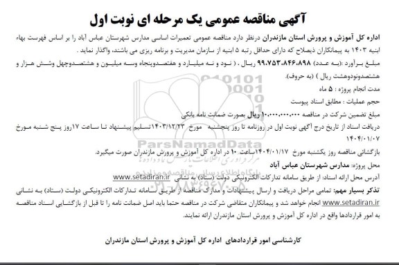 مناقصه عمومی تعمیرات اساسی مدارس شهرستان عباس آباد