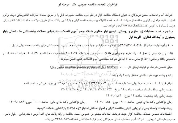 مناقصه عملیات زیرسازی و روسازی ترمیم نوار حفاری شبکه جمع آوری فاضلاب  تجدید 