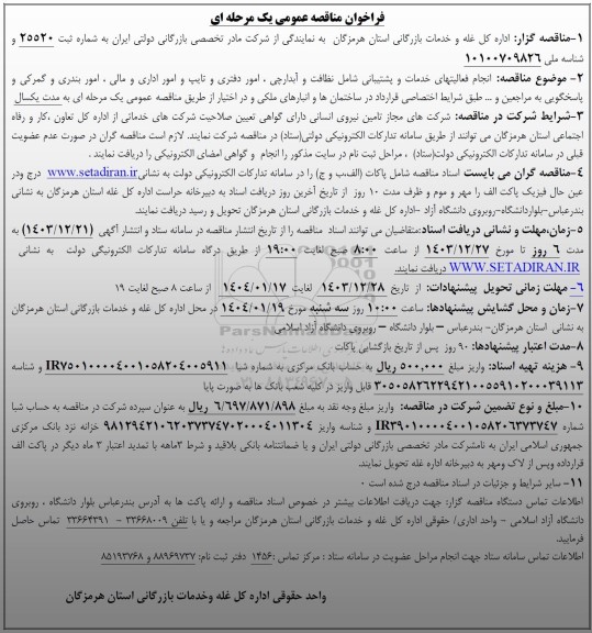 مناقصه عمومی انجام فعالیتهای خدمات و پشتیبانی شامل نظافت و آبدارچی...