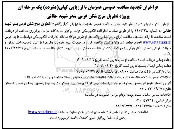 تجدید فراخوان مناقصه پروژه تطویل موج شکن غربی بندر شهید حقانی