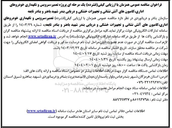 فراخوان مناقصه پروژه تعمیر، سرویس و نگهداری خودروهای اداری، کامیون های آتش نشانی و تجهیزات خشکی و دریایی