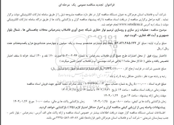 تجدید مناقصه عملیات زیرسازی و روسازی ترمیم نوار حفاری شبکه جمع آوری فاضلاب 