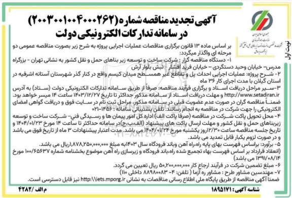 مناقصه پروژه عملیات اجرایی احداث پل و تقاطع غیر همسطح میدان -تجدید 