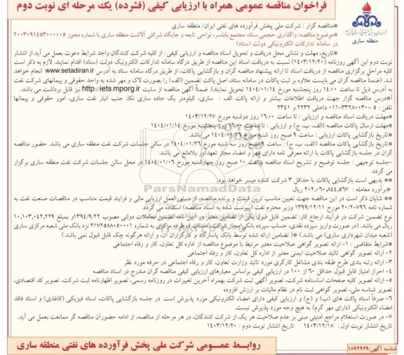 فراخوان مناقصه عمومی واگذاری حجمی ستاد مجتمع بابلسر نواحی تابعه  ​​​​​​​نوبت دوم 