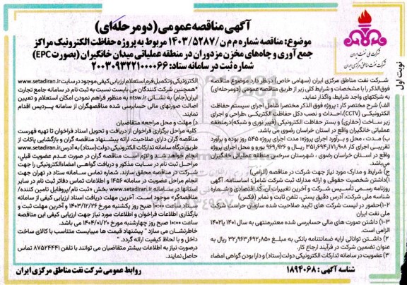 مناقصه پروژه حفاظت الکترونیک مراکز جمع آوری و چاه های مخزن...