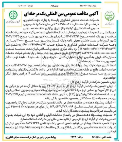 مناقصه مقدار 10% - + 35000×3 تن متریک کود شیمیایی سوپر فسفات تریپل گرانوله- نوبت دوم