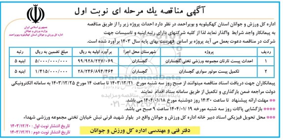 مناقصه احداث پیست تارتان مجموعه ورزشی تختی...