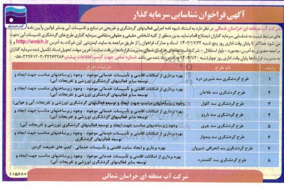 آگهی فراخوان شناسایی سرمایه گذار جهت سرمایه گذاری طرح های گردشگری تاسیسات آبی