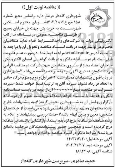 مناقصه خرید بتن جهت پل خیابان بسیج 