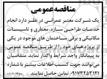 مناقصه  انجام خدمات طراحی سازه معماری و تاسیسات مکانیکی و برقی
