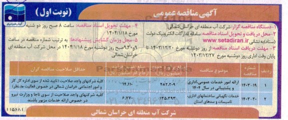 مناقصه ارائه امور خدمات عمومی،اداری و پشتیبانی....