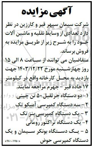 مزایده فروش تعدادی از وسایط نقلیه و ماشین آلات