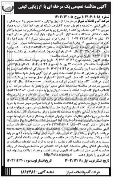 مناقصه توسعه و تعویض حدود 4 کیلومتر ... نوبت دوم 