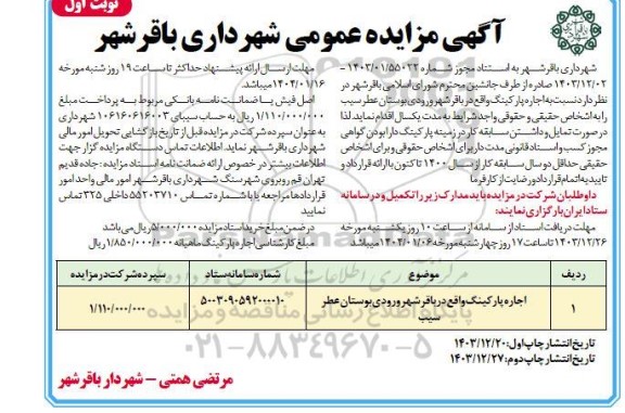 مزایده اجاره پارکینگ 
