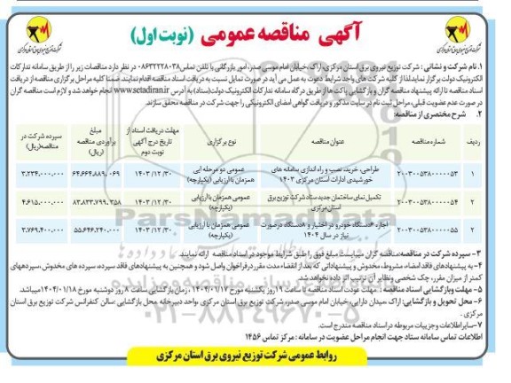 آگهی مناقصه عمومی طراحی، خرید نصب و راه اندازی سامانه های خورشیدی ادارات ...