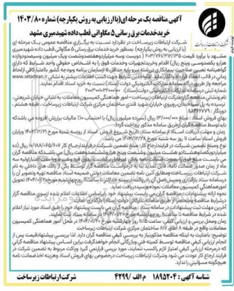 مناقصه خرید خدمات برق رسانی 5 مگاواتی قطب داده شهید میری- نوبت دوم