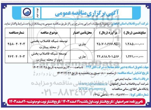 مناقصه توسعه شبکه فاضلاب بخشی از محله ..- نوبت دوم