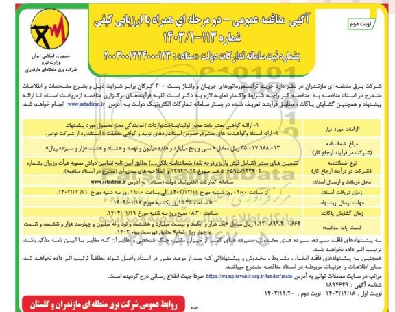 مناقصه خرید ترانسفورماتورهای جریان و ولتاژ پست 400 نوبت دوم 