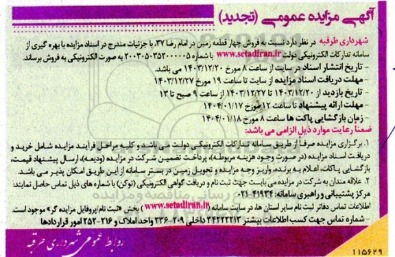 تجدید مزایده عمومی فروش چهار قطعه زمین در امام رضا 37 