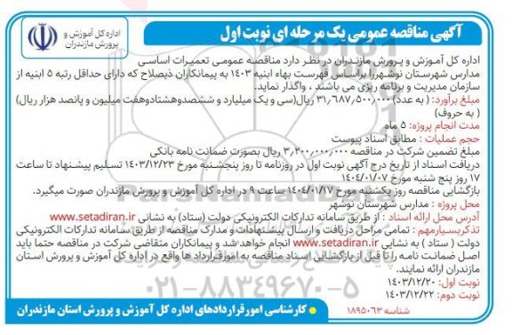 مناقصه عمومی تعمیرات اساسی مدارس شهرستان