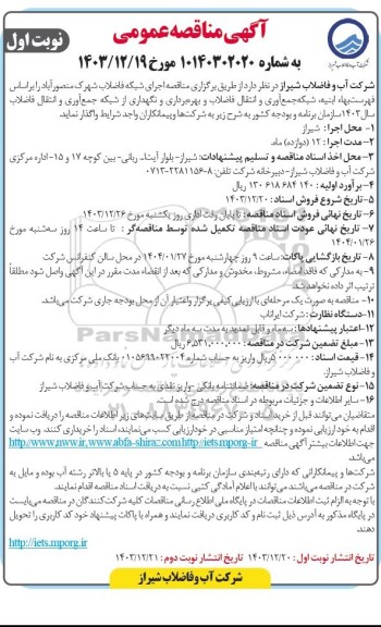 مناقصه اجرای شبکه فاضلاب 
