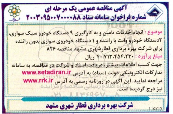 مناقصه انجام خدمات تامین و به کارگیری 9 دستگاه خودرو سبک سواری، 2 دستگاه خودرو وانت...